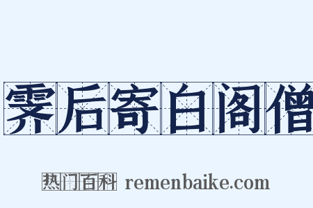霁后寄白阁僧是什么意思的图片
